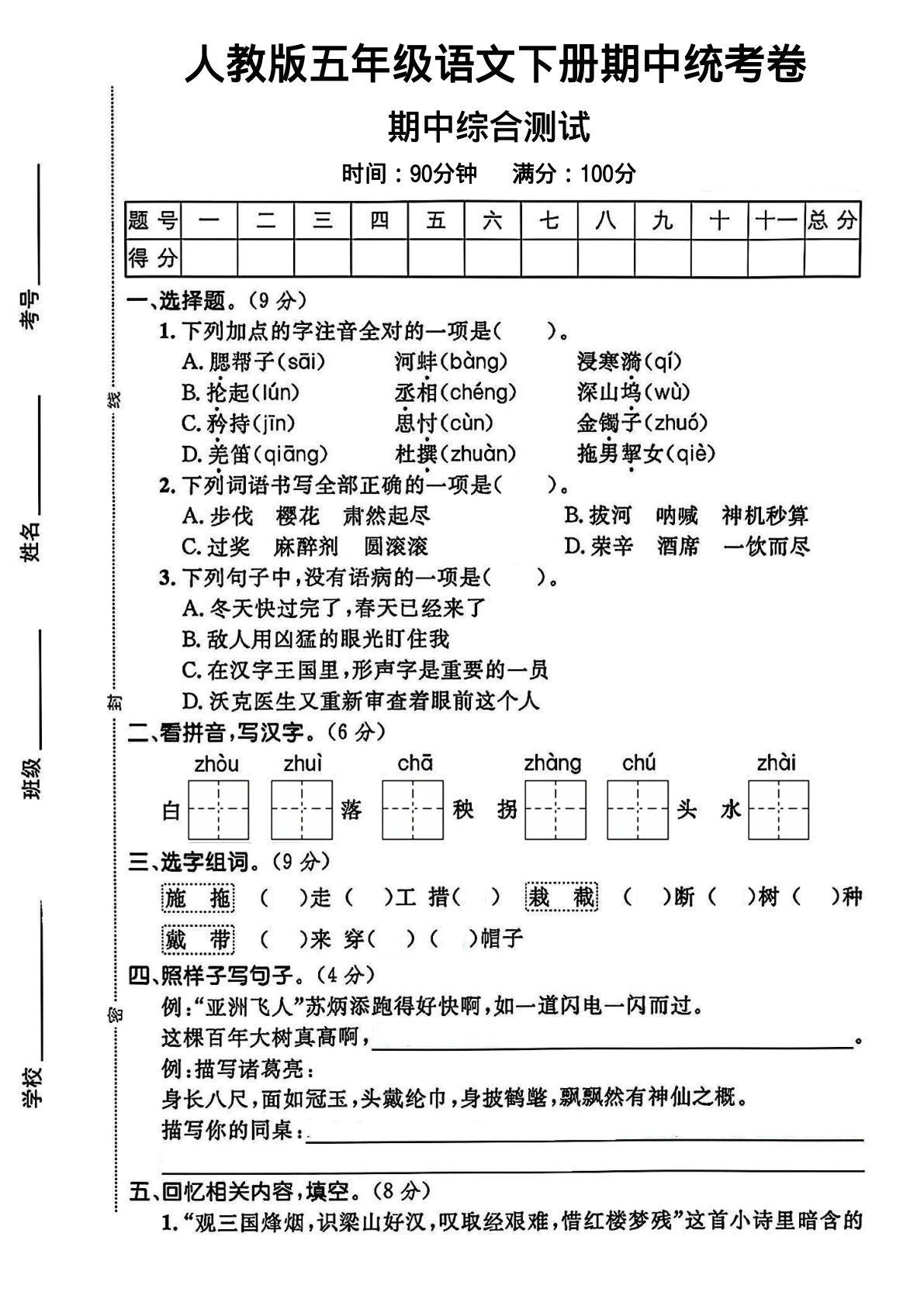 【期中试卷(6)】五年级下册语文