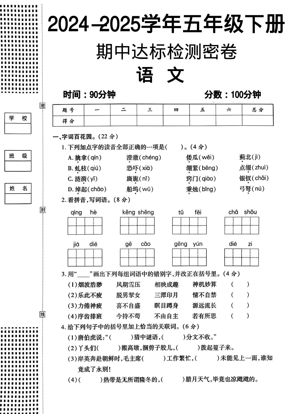 【期中试卷(8)】五年级下册语文