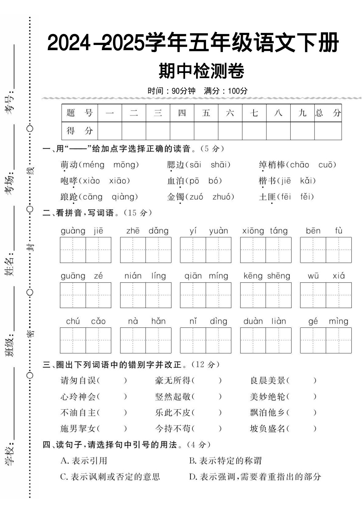 【期中试卷(9)】五年级下册语文
