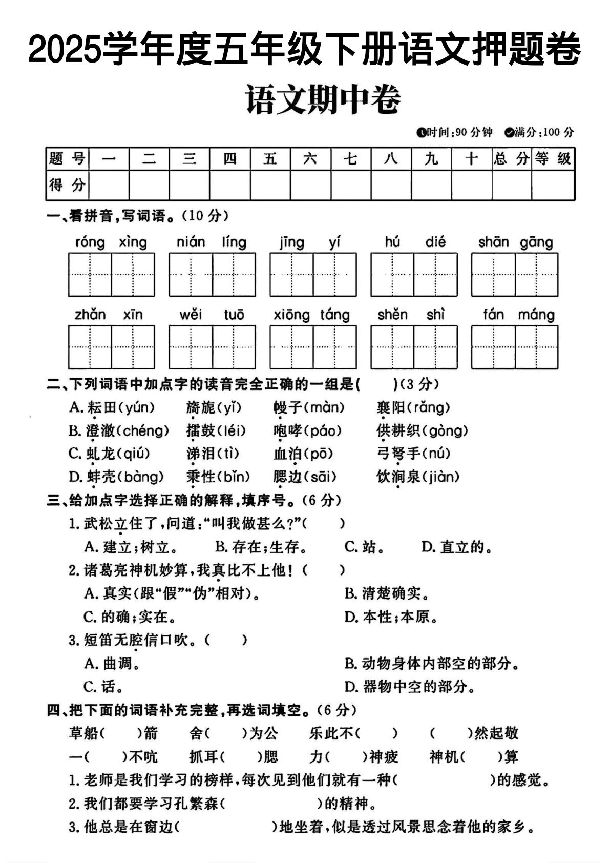 【期中试卷(10)】五年级下册语文