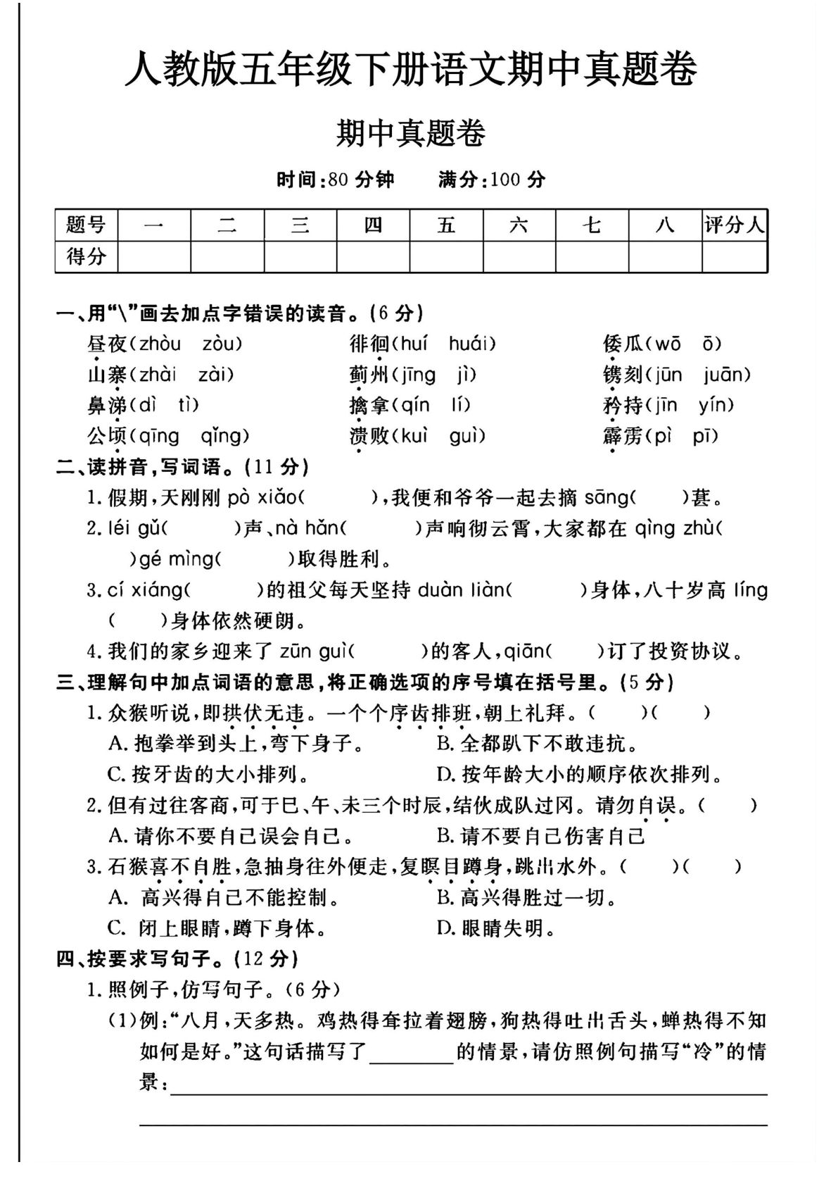 【期中试卷(11)】五年级下册语文