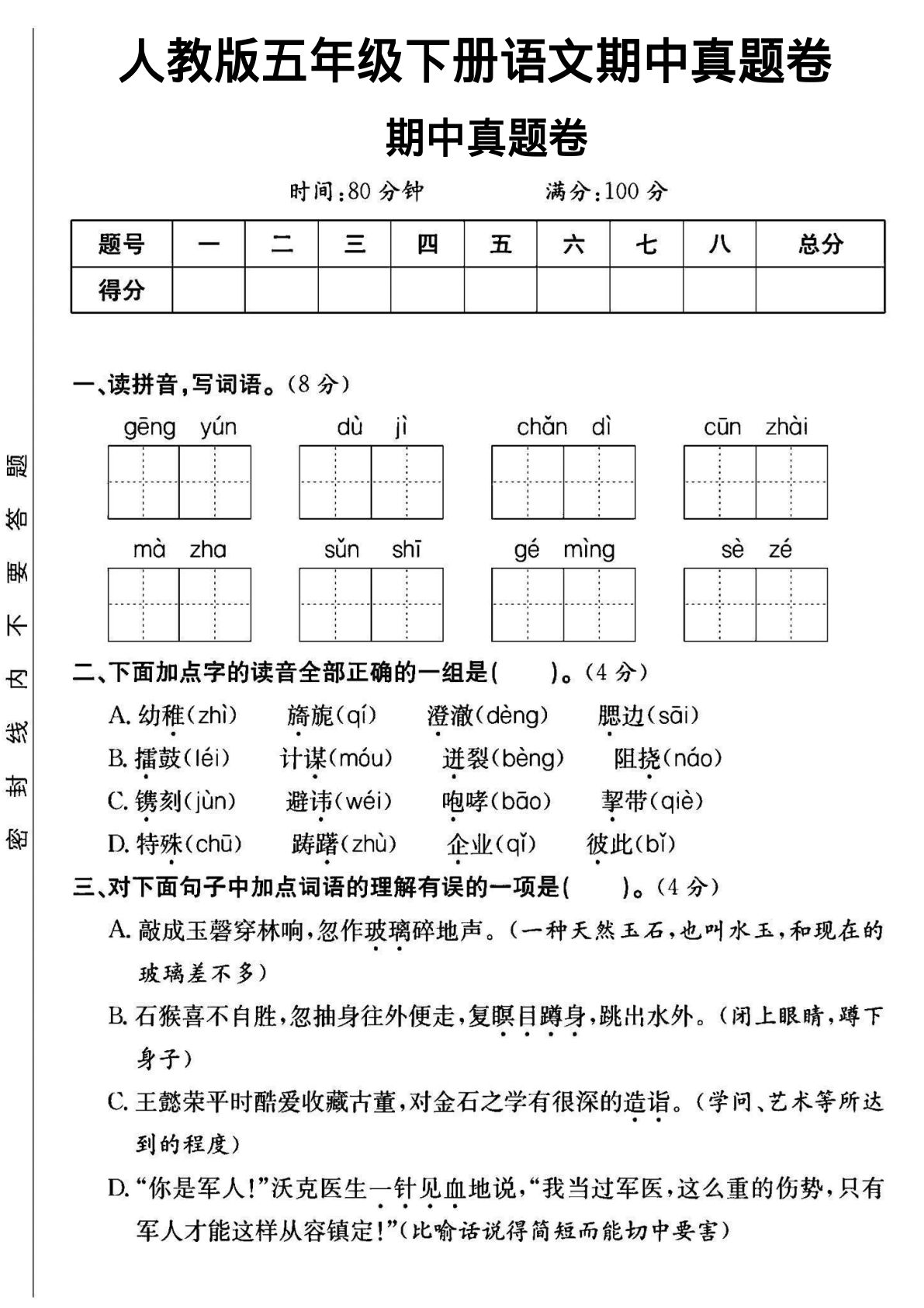 【期中试卷(12)】五年级下册语文