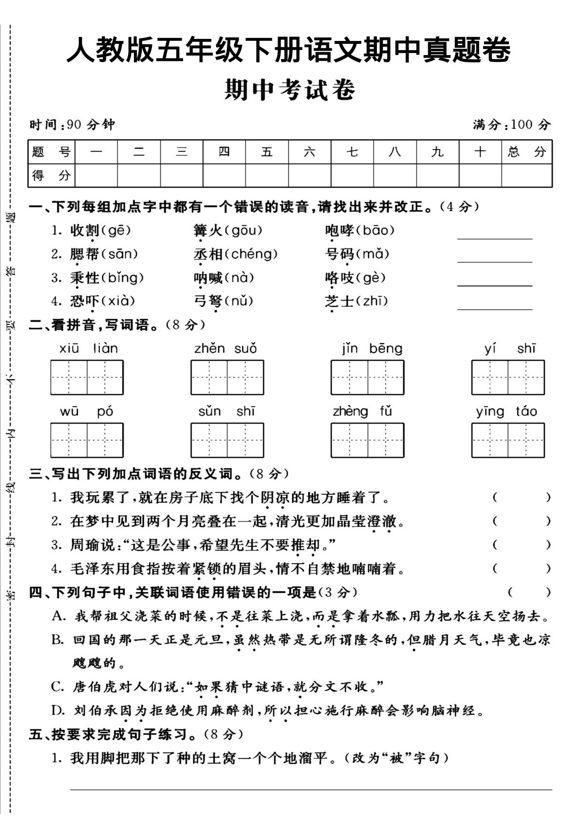 【期中试卷(13)】五年级下册语文