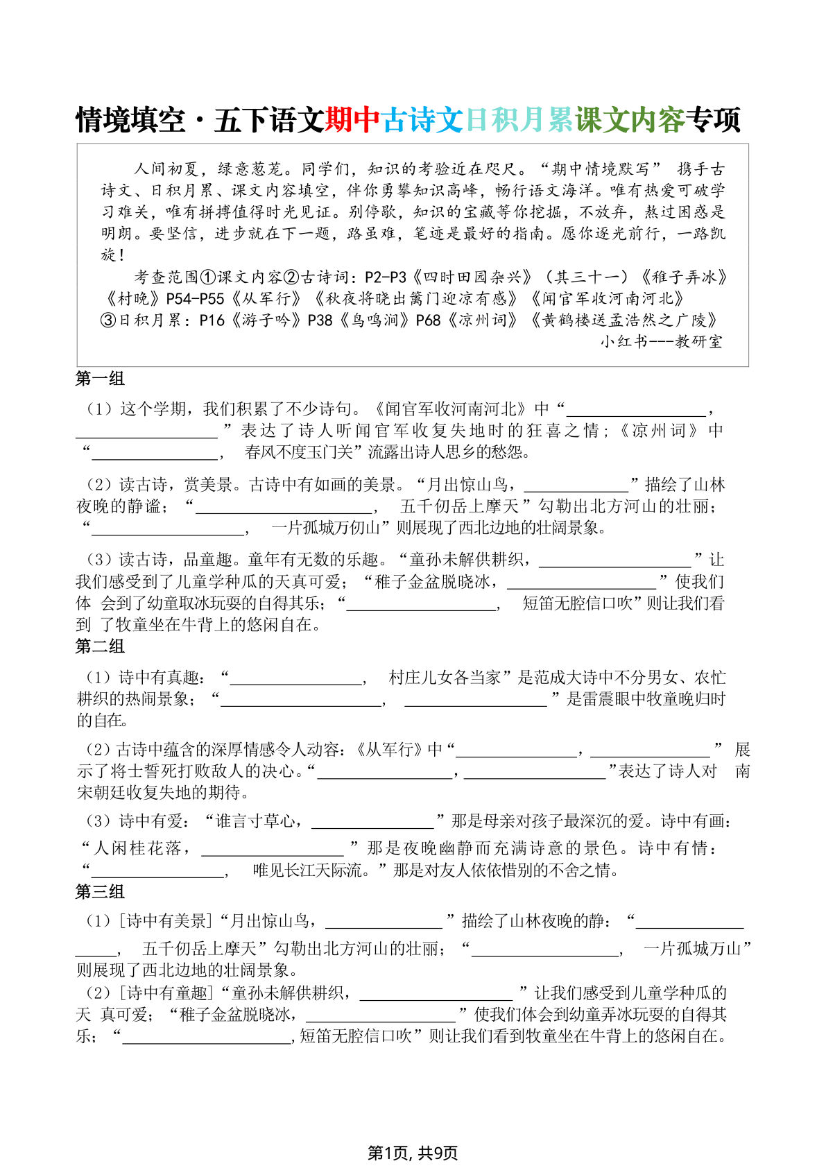 【情境默写·期中情境默写古诗词日积月累专项】五年级下册语文