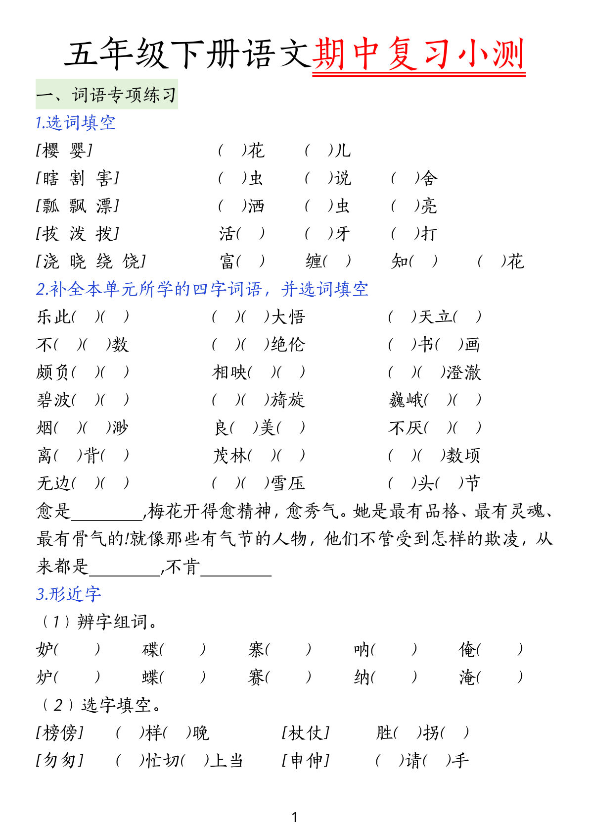 五年级下册语文期中复习小测