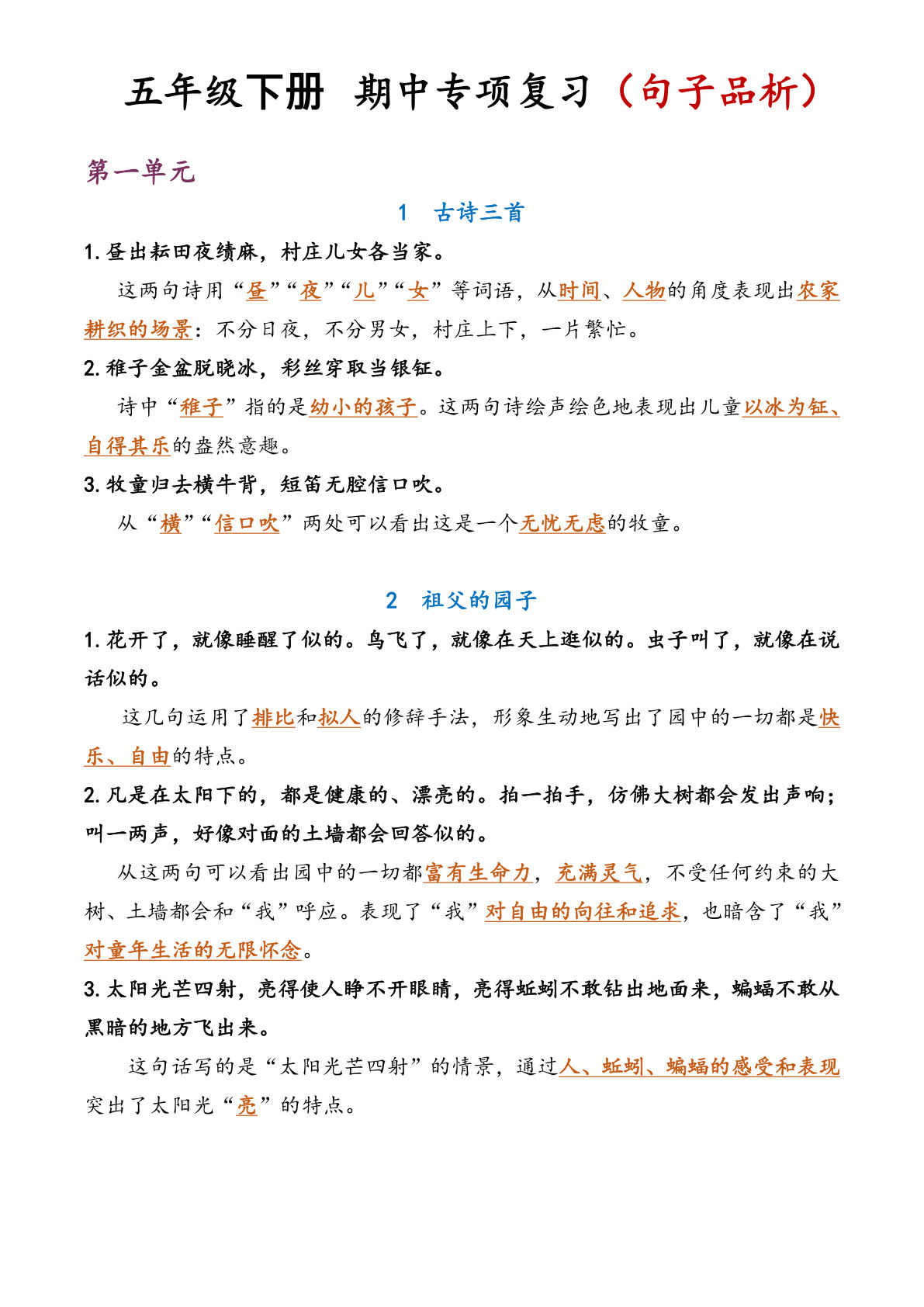 五年级语文期中复习句子品析