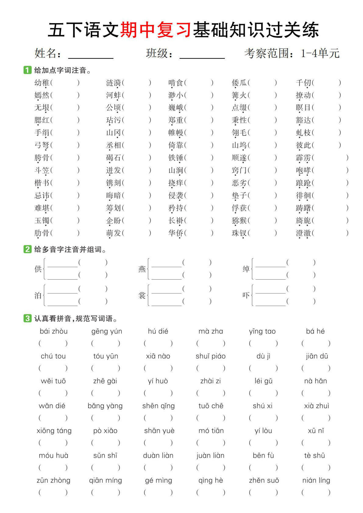 五年级下册语文期中复习基础知识过关练（1-4单元）
