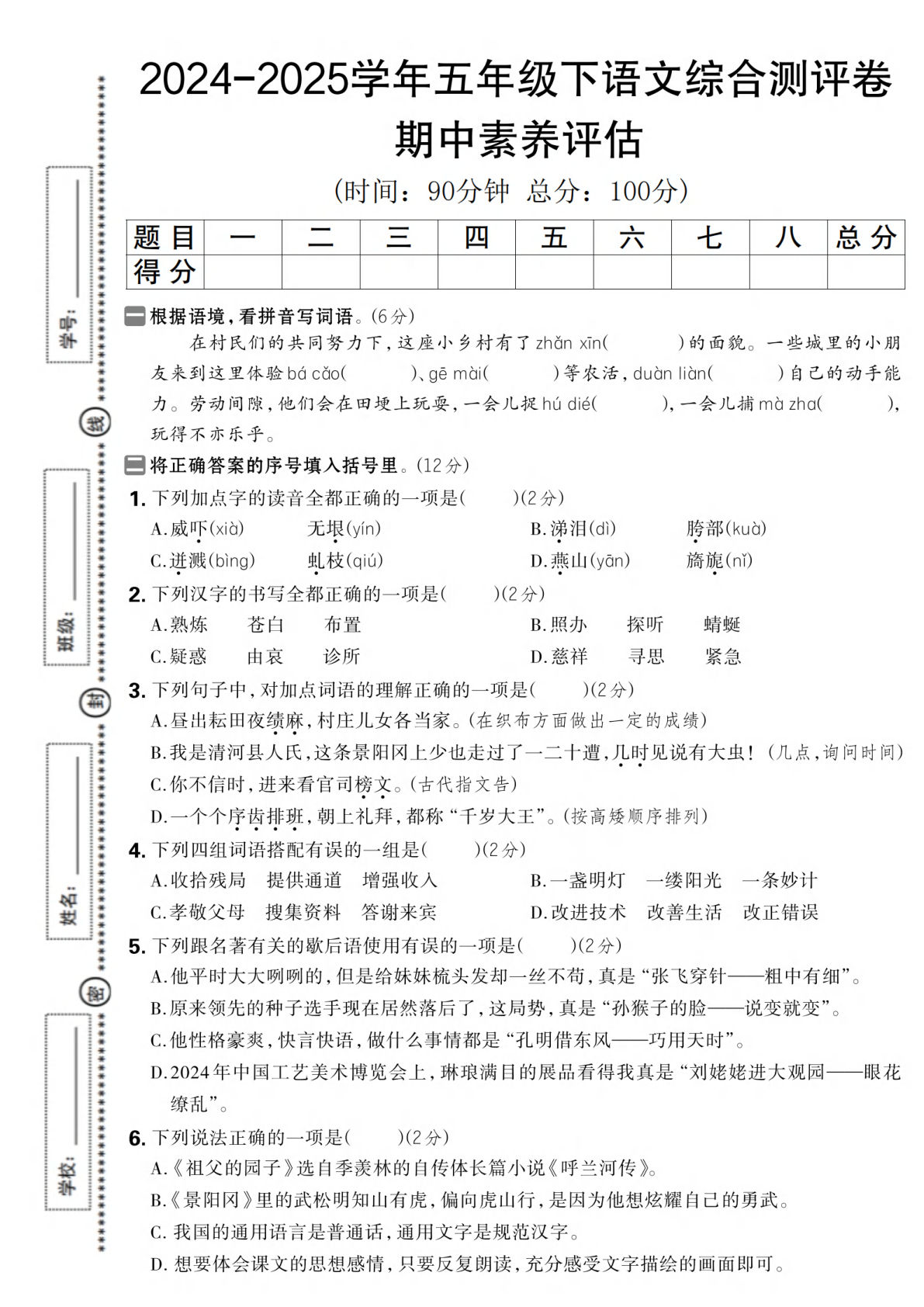 2024-2025学年五年级下语文期中综合素养评估卷