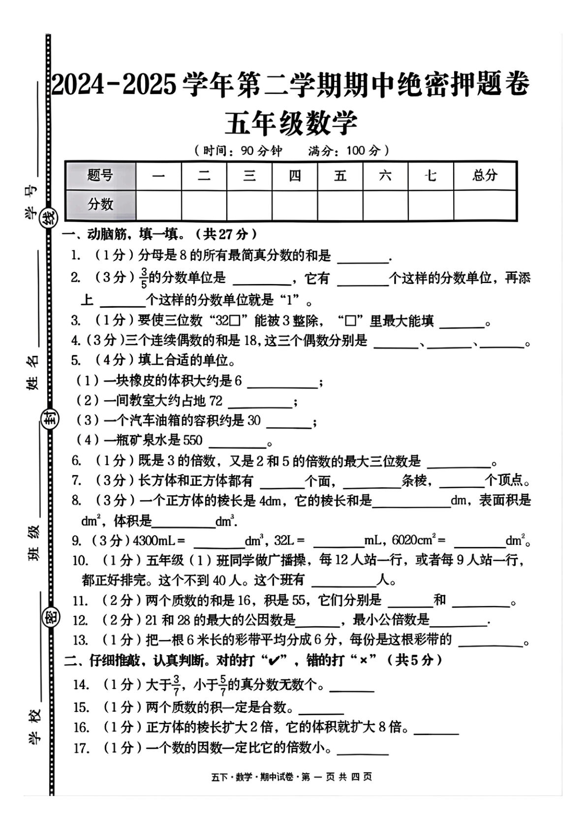 五年级下册数学期中测试卷1