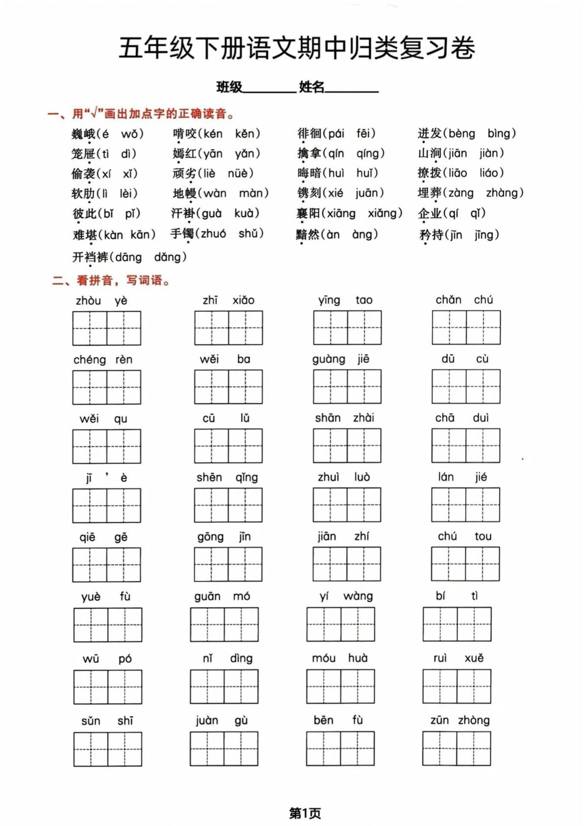 五年级下册语文期中归类复习卷(1)