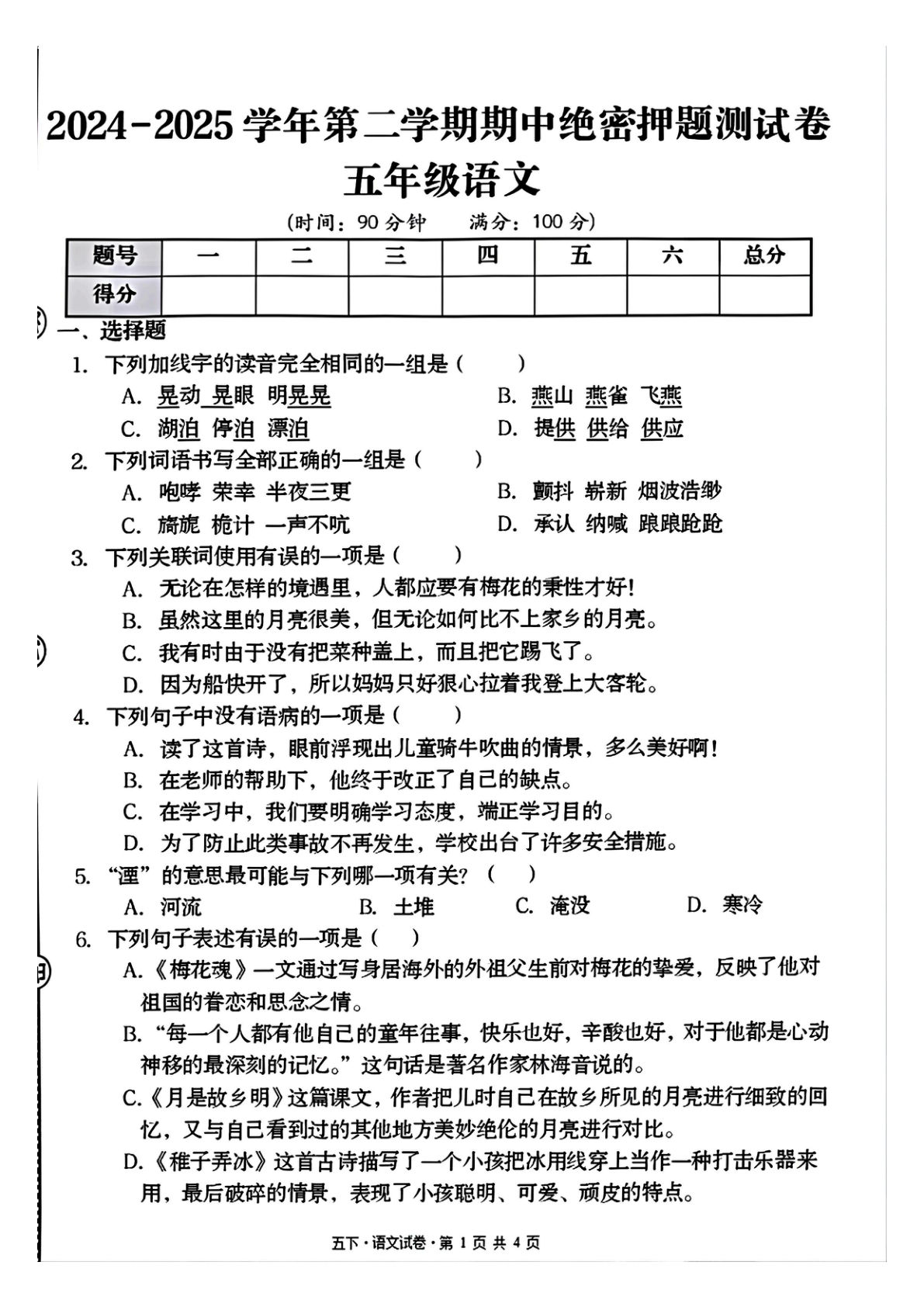 五年级下册语文期中押题卷1