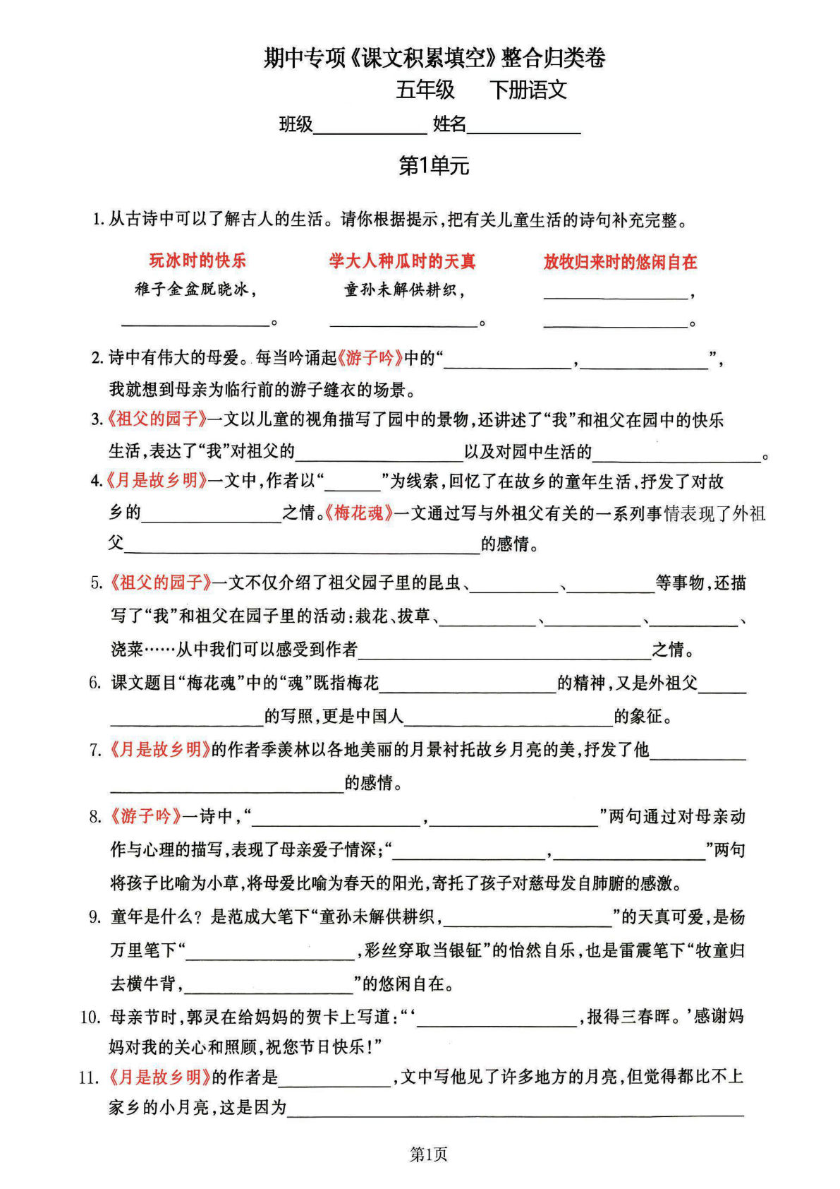 五年级下语文《课文积累填空》期中整合归类卷，考查1-4单元(1)