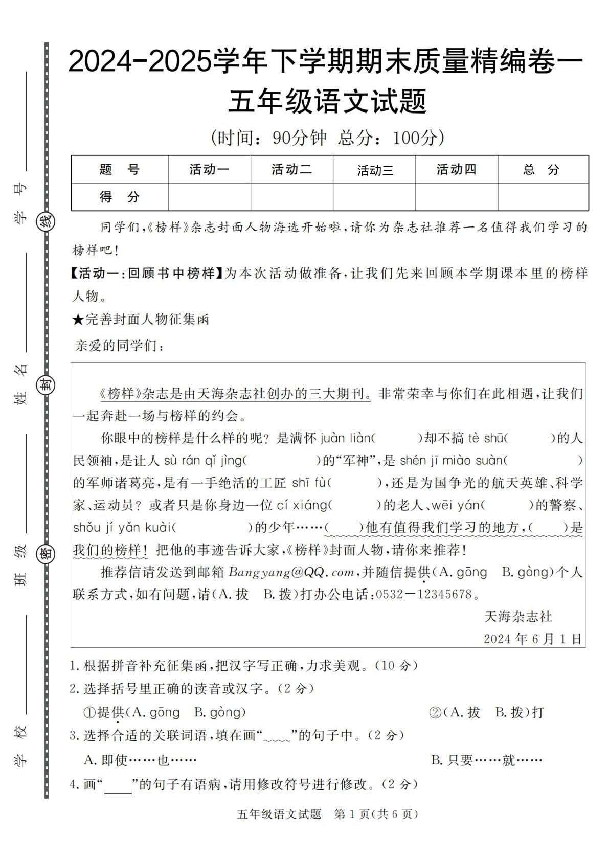 【2024-2025学年期末质量精编卷（6套）】五年级下册语文
