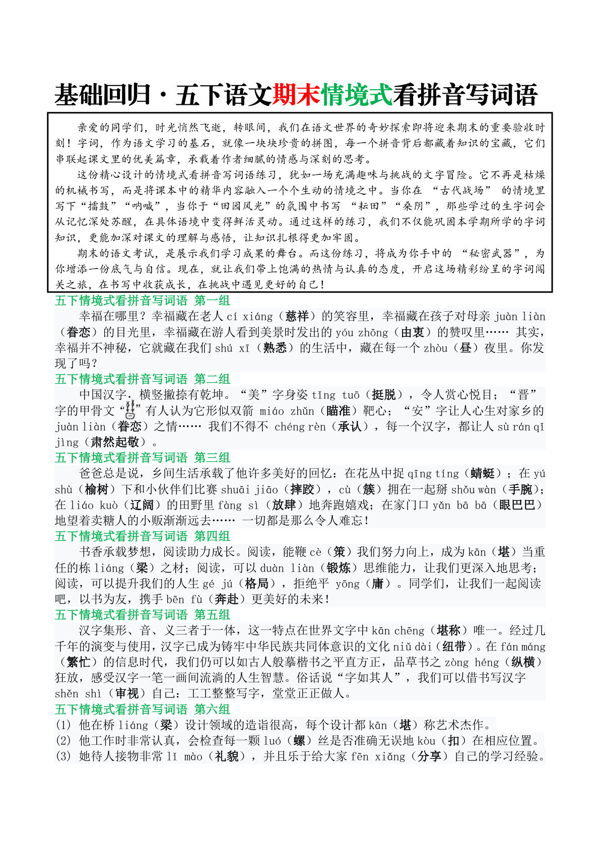 【基础回归期末情境式看拼音写词语（答案版5页）】五年级下册语文