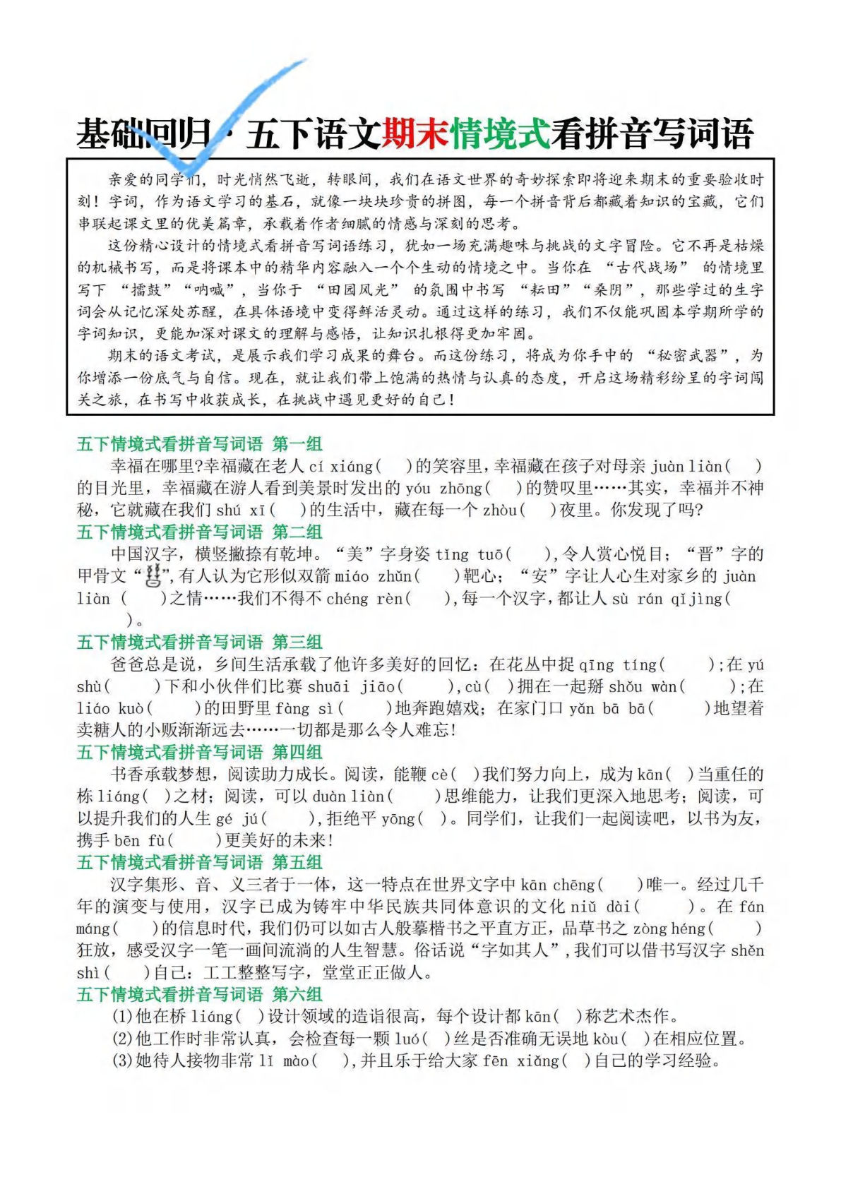 【基础回归期末情境式看拼音写词语（空白版5页）】五年级下册语文