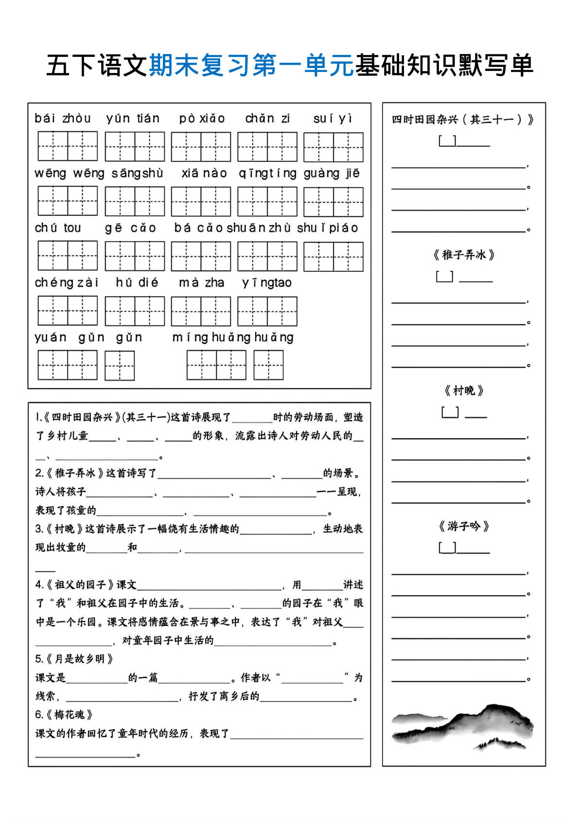 【期末复习1-8单元基础知识默写单】五年级下册语文