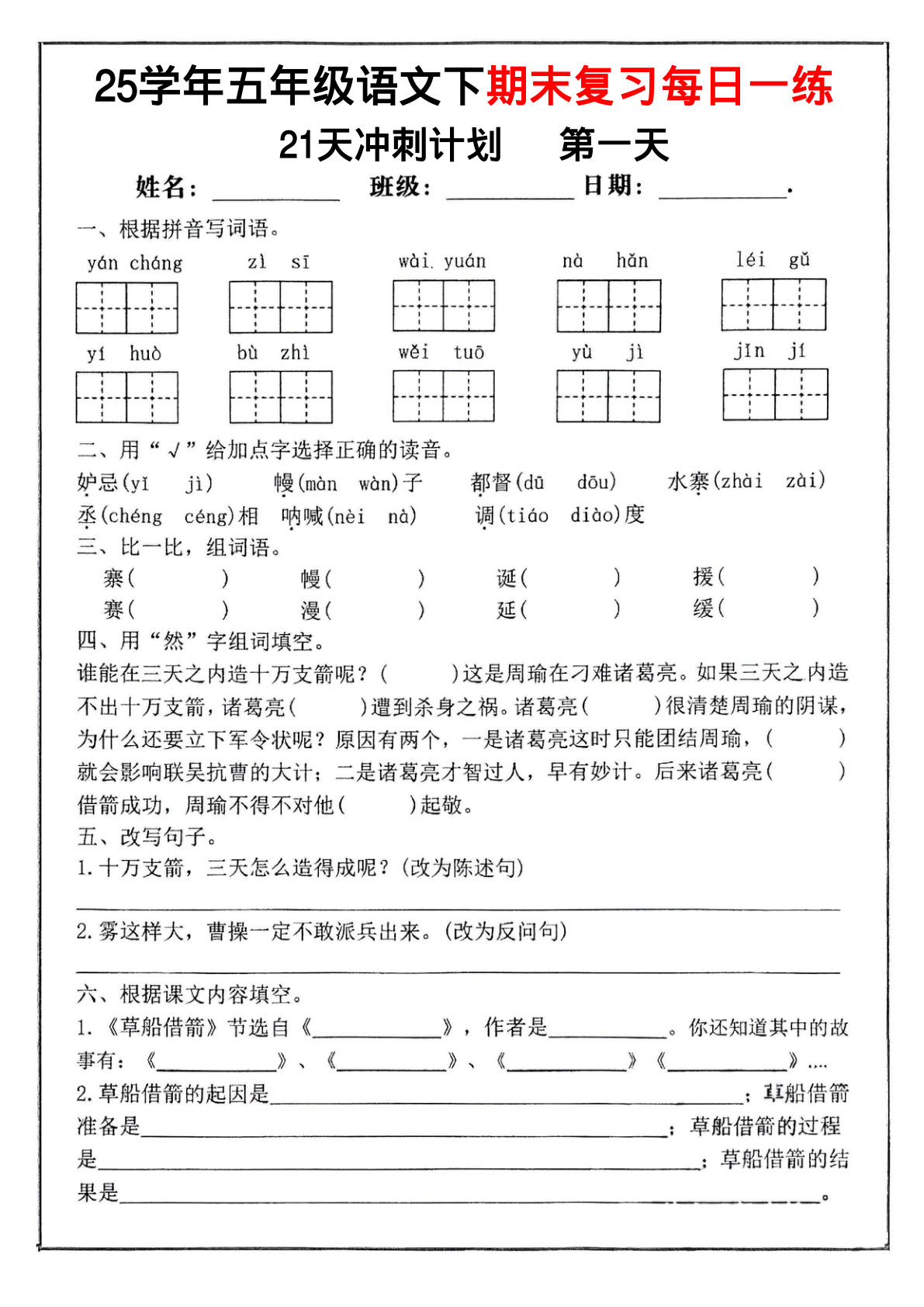 【期末复习冲刺21天计划】五年级下册语文