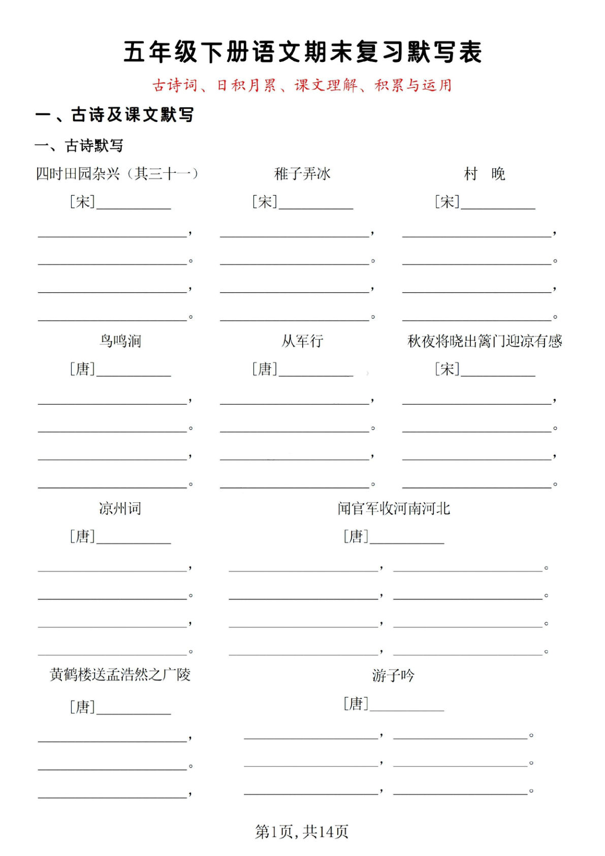 【期末复习默写表（古诗词、日积月累、课文理解、积累与运用）】五年级下册语文