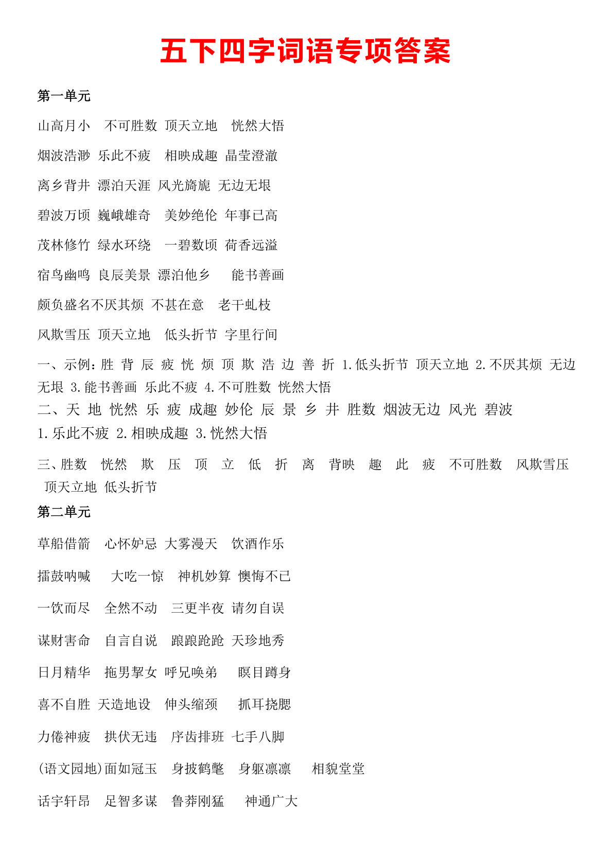 【期末复习情景四字词语（答案）】五年级下册语文