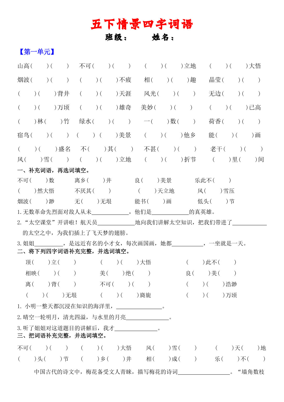 【期末复习情景四字词语（空白）】五年级下册语文