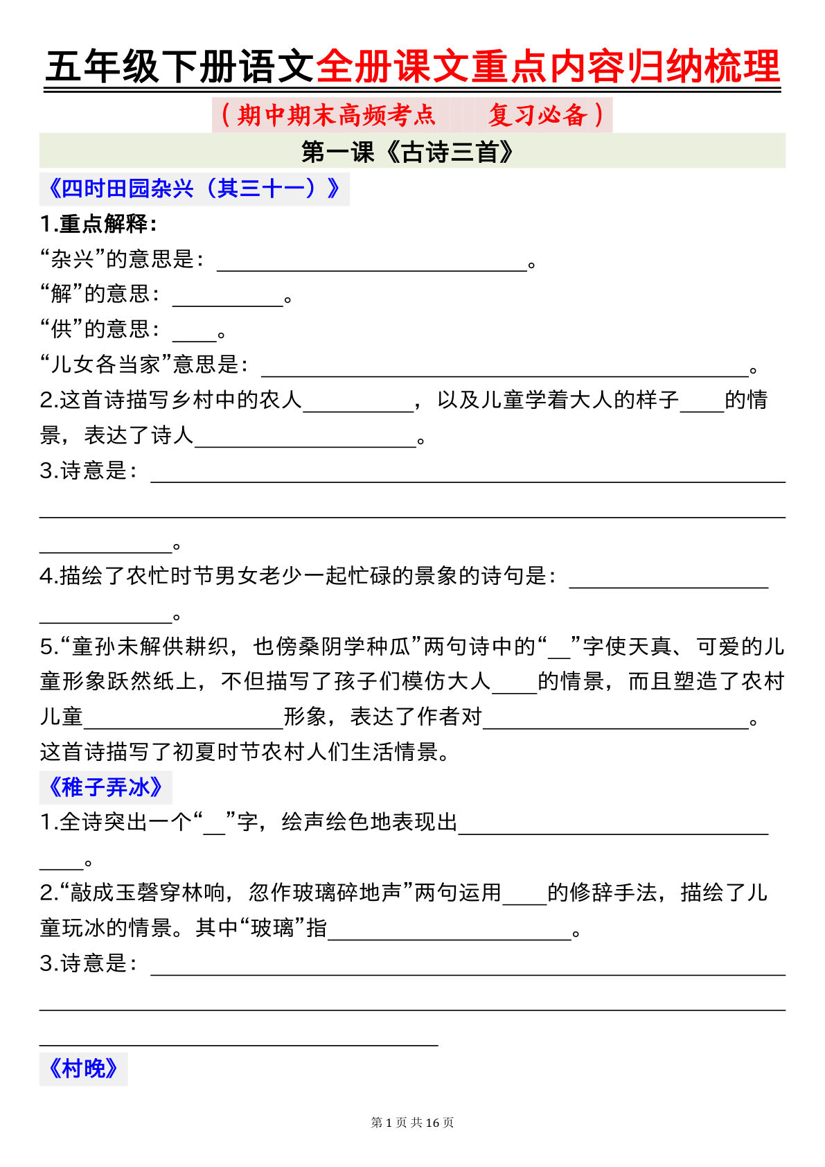 【期末高频考点（复习必备）全册课文重点内容归纳梳理16页（空白）】五年级下册语文