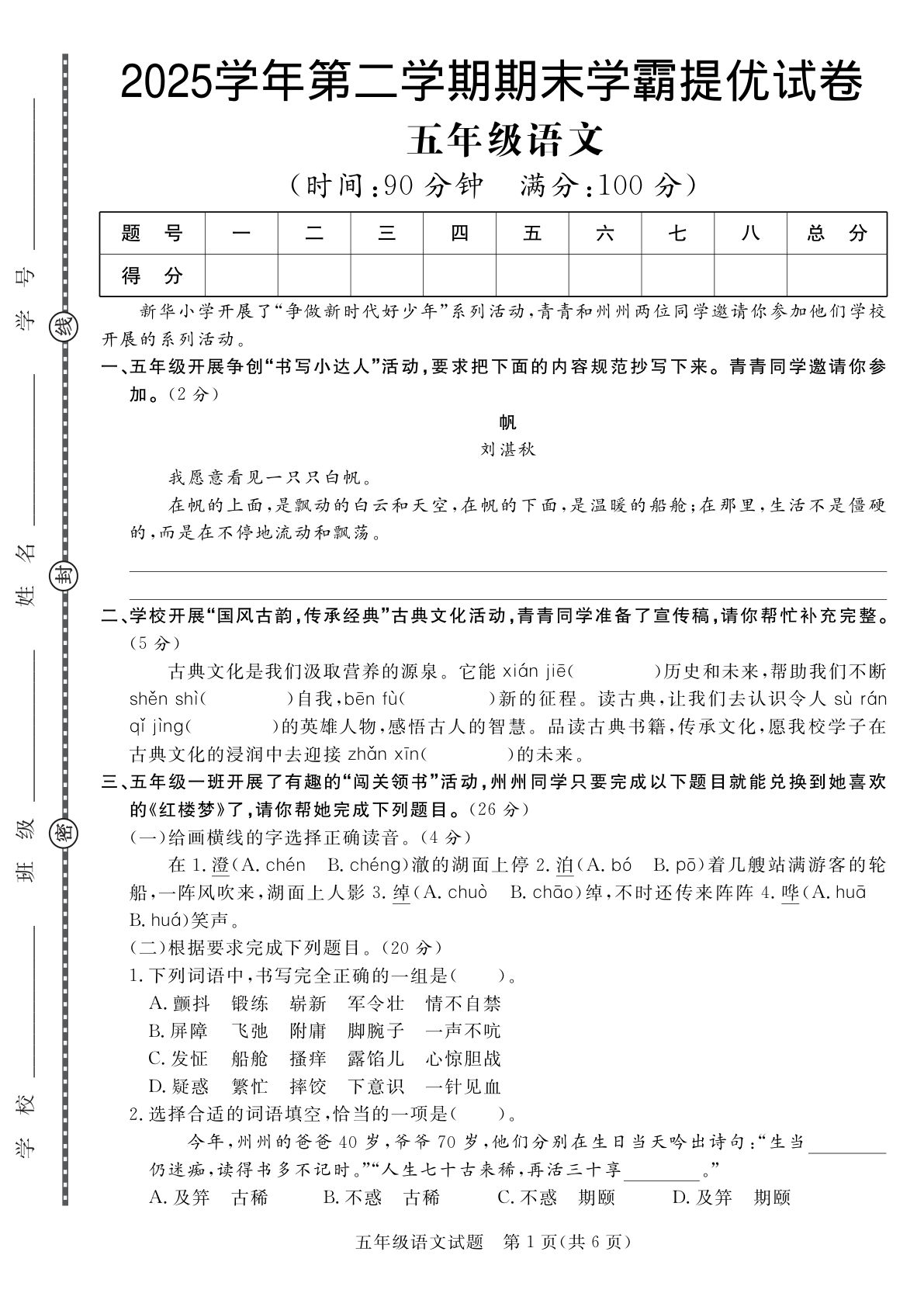 【期末学霸提优试卷（二）】五年级下册语文