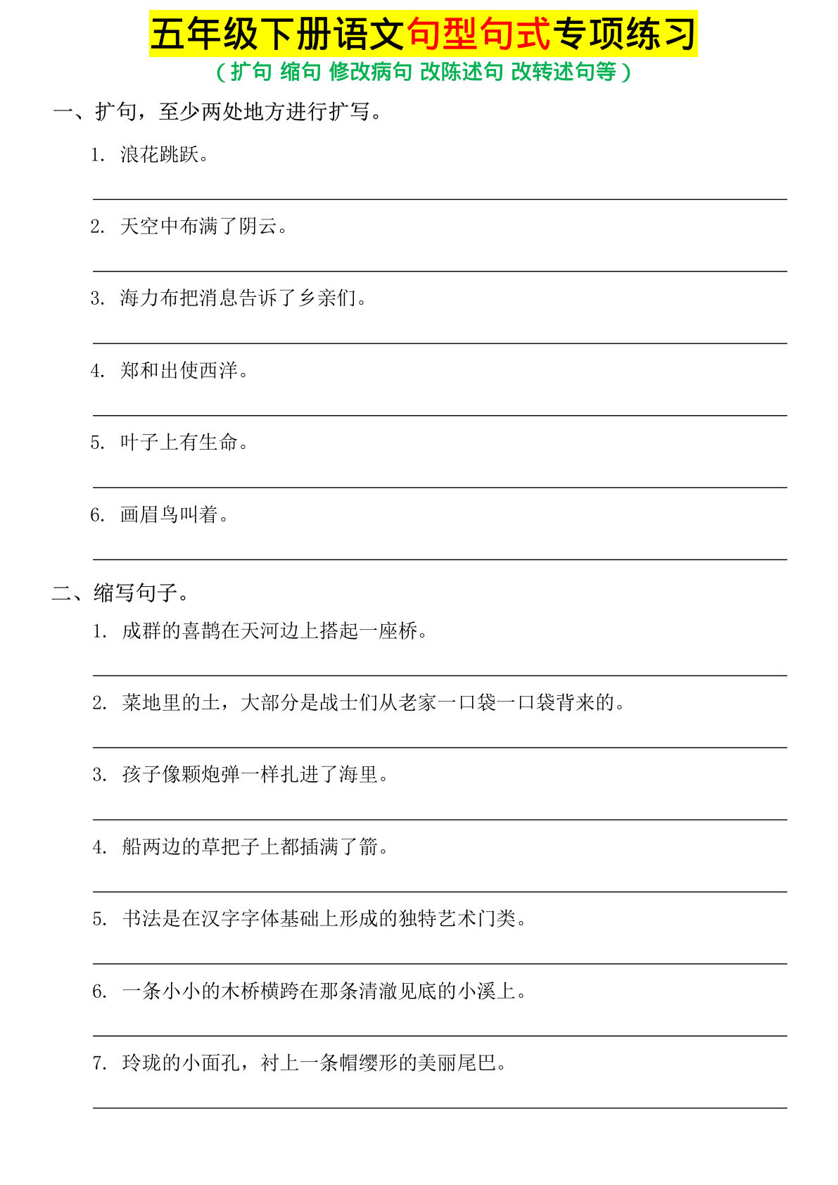 【期末专项复习-句子专项练习】五年级下册语文