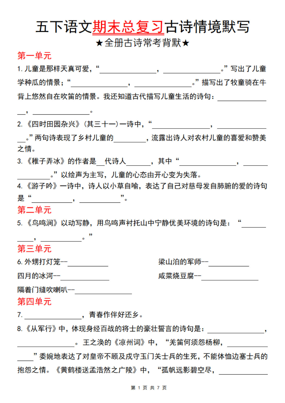 【期末总复习古诗情境默写】五年级下册语文