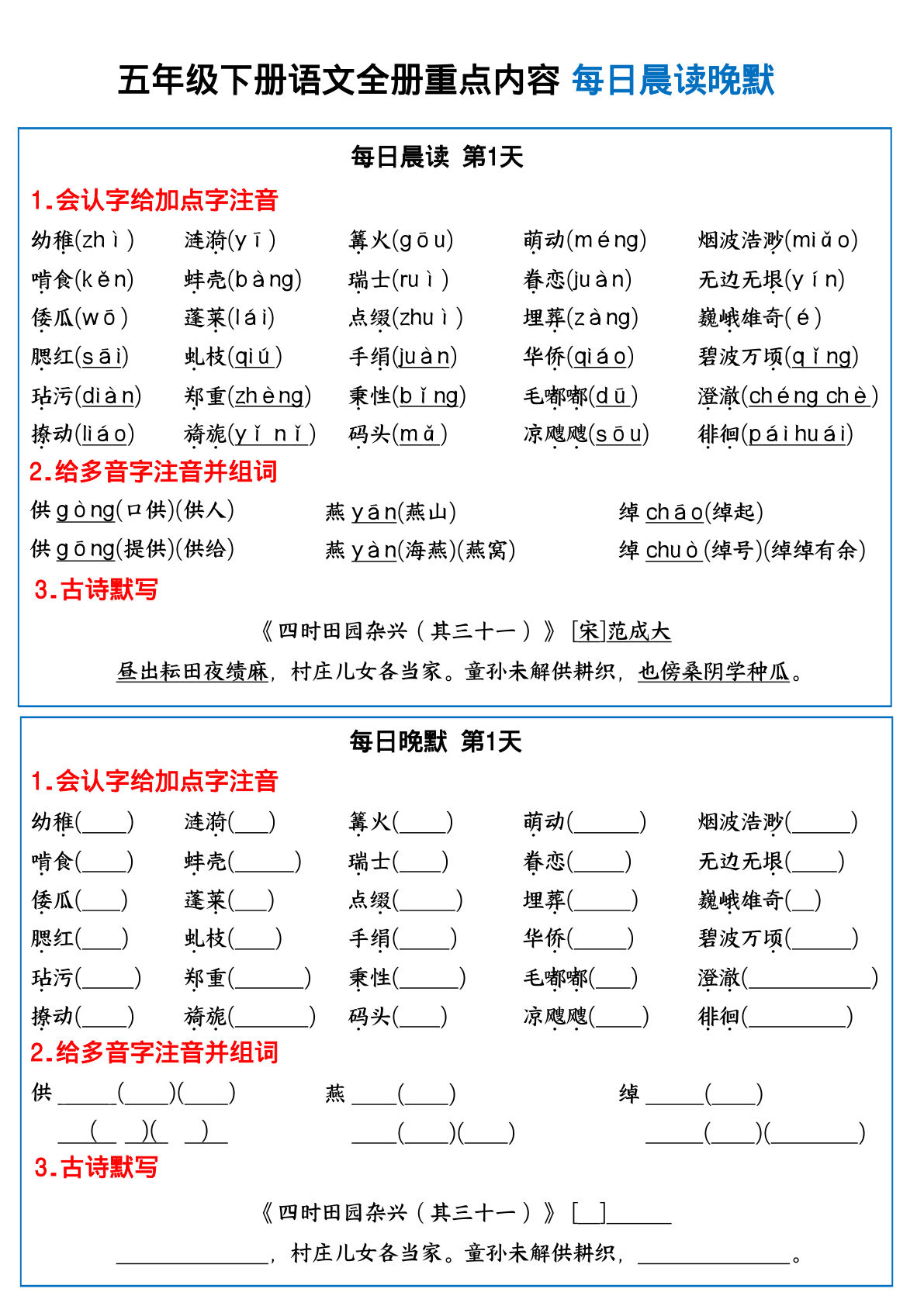 【全册重点内容每日晨读晚默】五年级下册语文