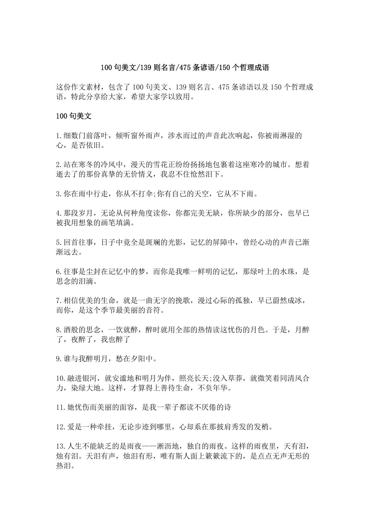 每日晨读100句美文，139则名言，475条谚语，150个哲理成语