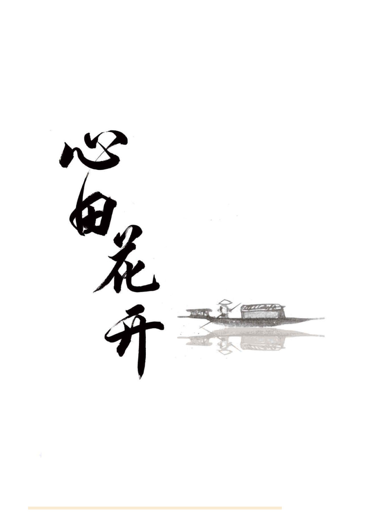 优秀小学生作文集【全网最全3-6年级】心田花开(1)