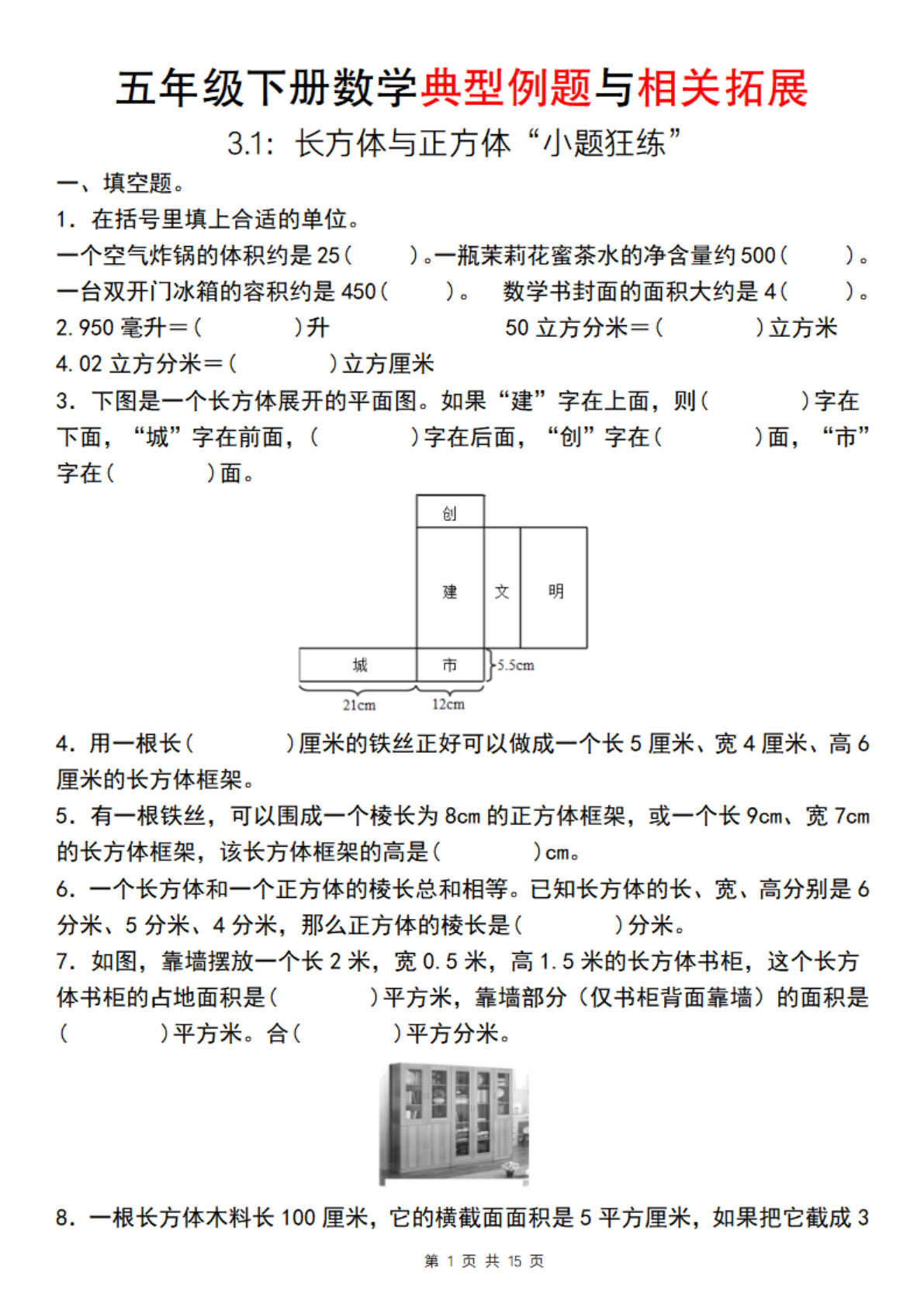 【通用版】五年级下册数学典型例题与相关拓展（3.1：长方体与正方体“小题狂练”）