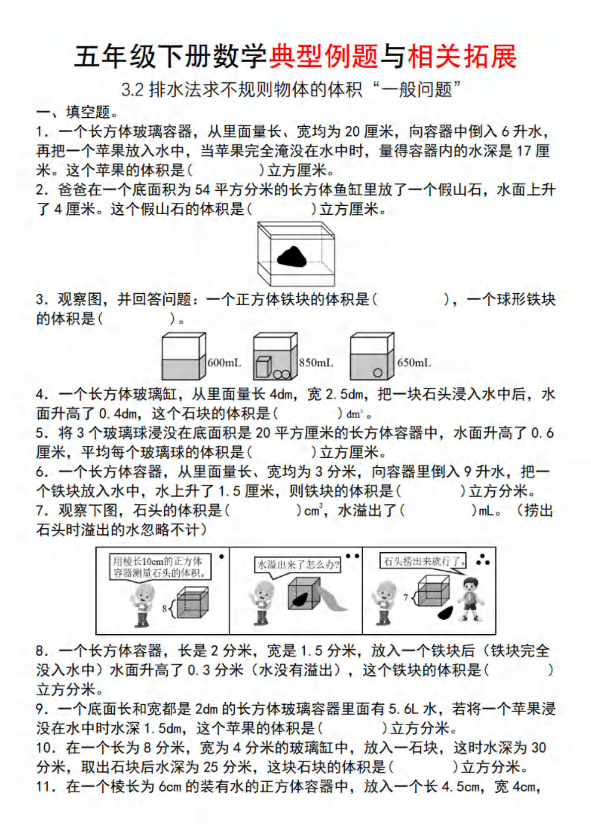 【通用版】五年级下册数学典型例题与相关拓展（3.2排水法求不规则物体的体积“一般问题”）