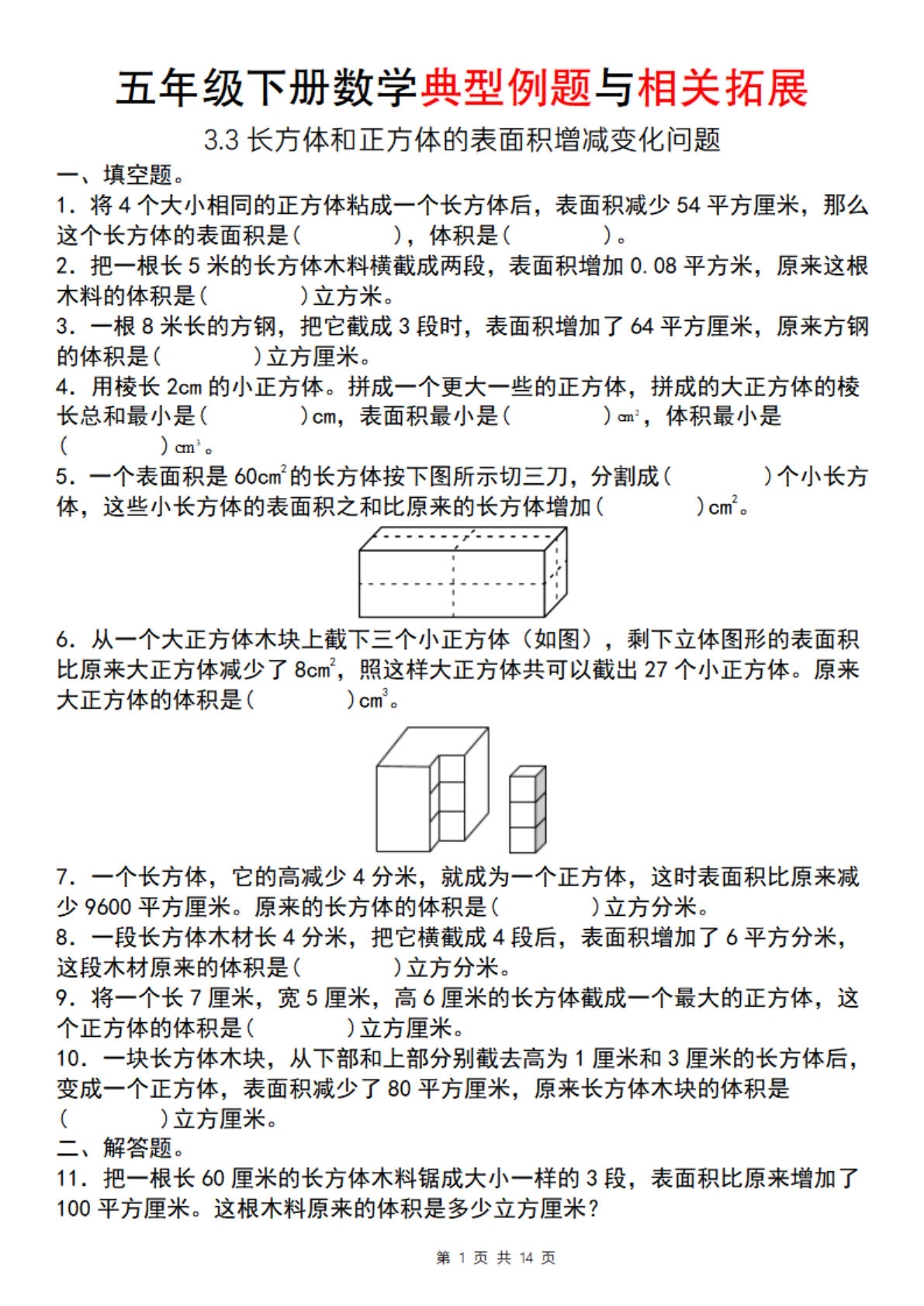 【通用版】五年级下册数学典型例题与相关拓展（3.3长方体和正方体的表面积增减变化问题）