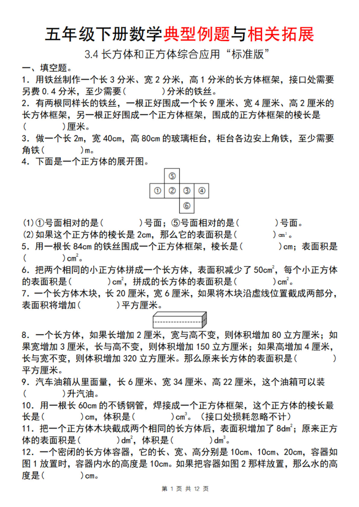 【通用版】五年级下册数学典型例题与相关拓展（3.4长方体和正方体综合应用“标准版”）