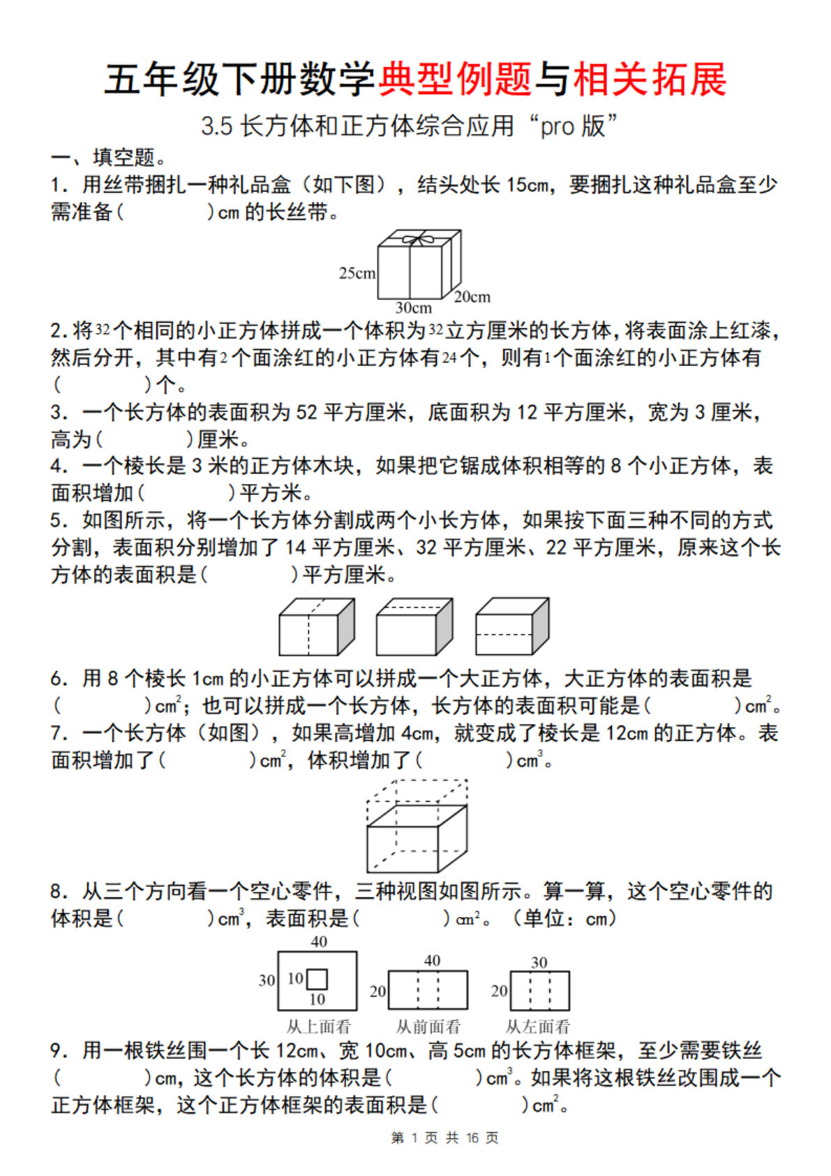 【通用版】五年级下册数学典型例题与相关拓展（3.5长方体和正方体综合应用“pro版”）