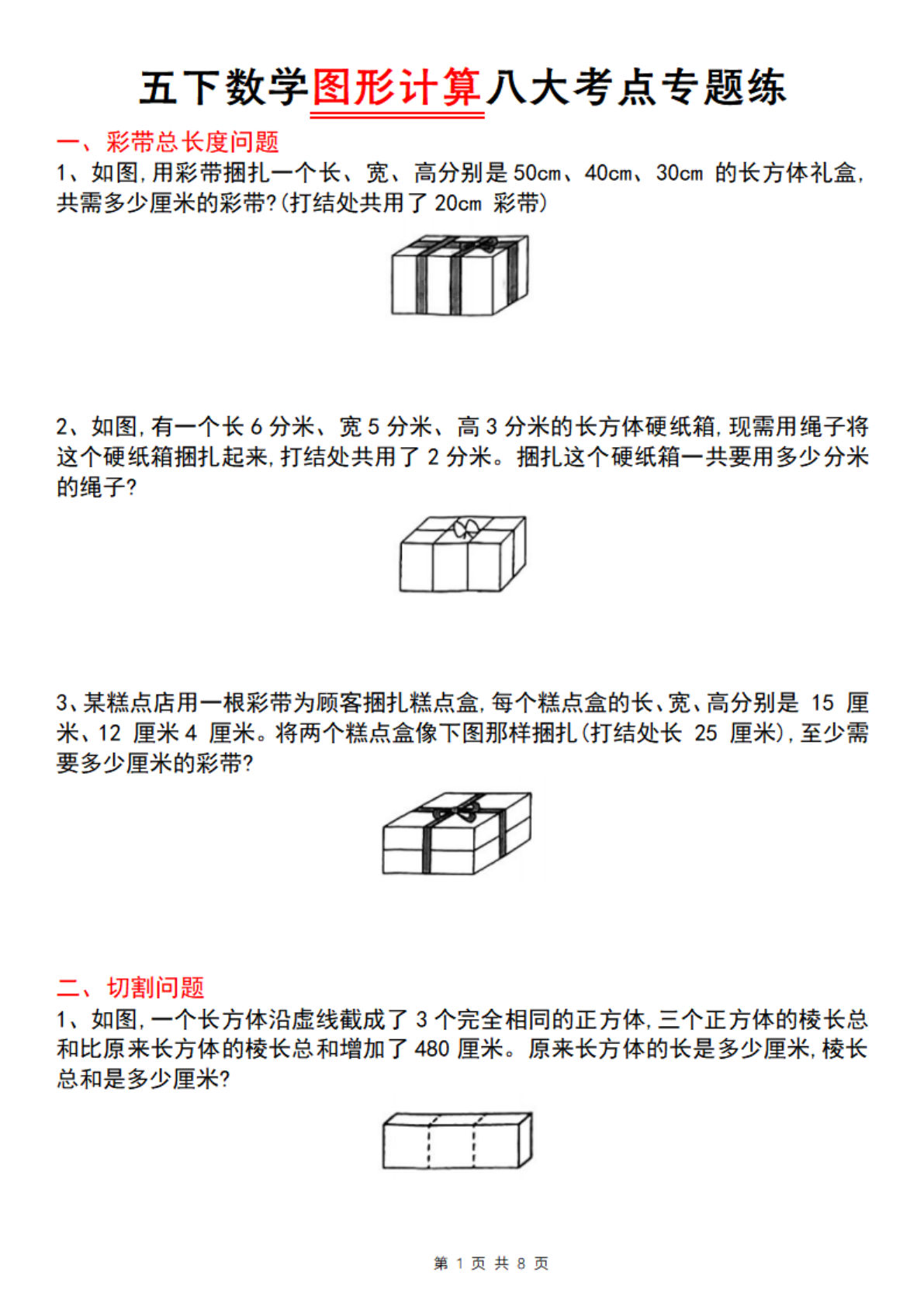 【五年级数学】【通用版】五年级下册数学图形计算八大考点专题练(1)