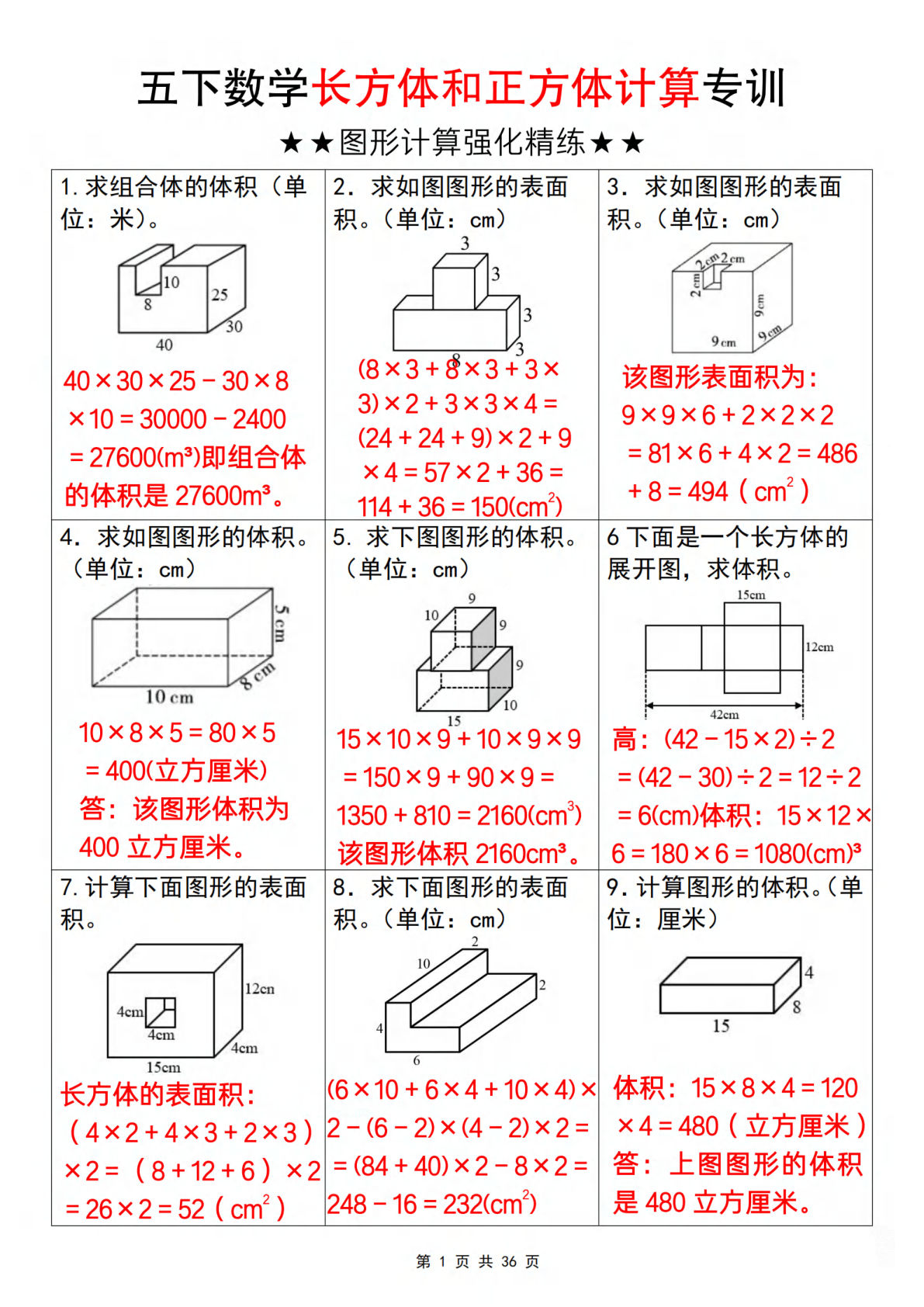 【五年级数学】【通用版】五年级下册数学长方体和正方体计算专训（答案版）
