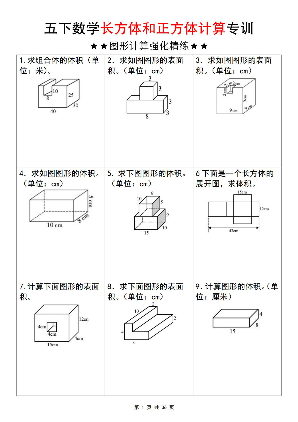 【五年级数学】【通用版】五年级下册数学长方体和正方体计算专训（空白版）
