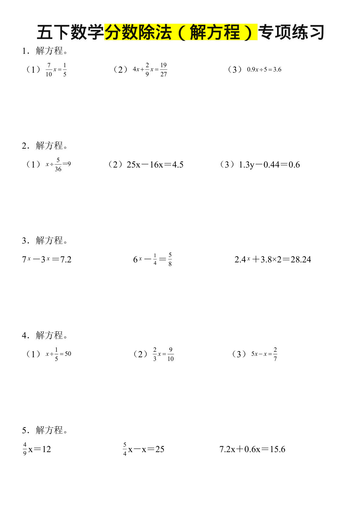 五年级下册《数学分数除法（解方程）专项练习》