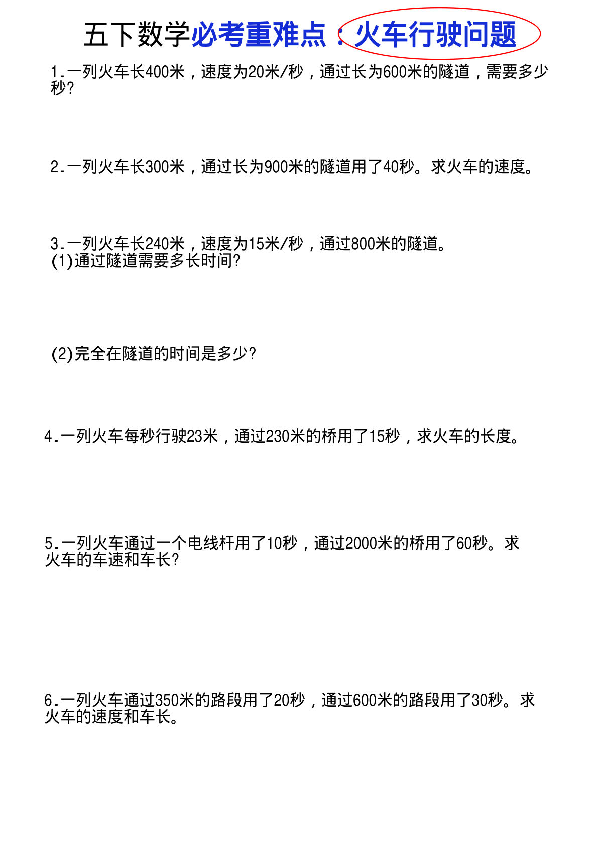 五年级下册《数学火车行驶问题》