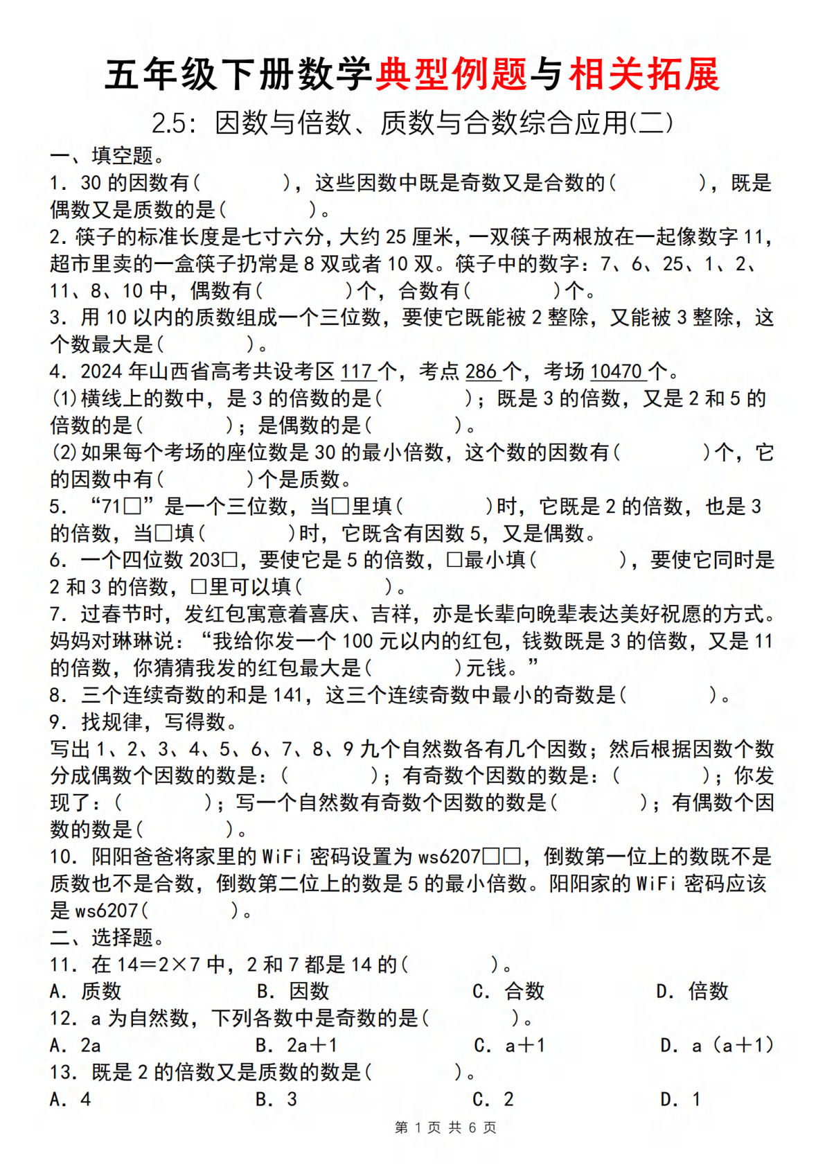 五年级下册人教版数学【典型例题与相关拓展（2.5因数与倍数综合应用二）】