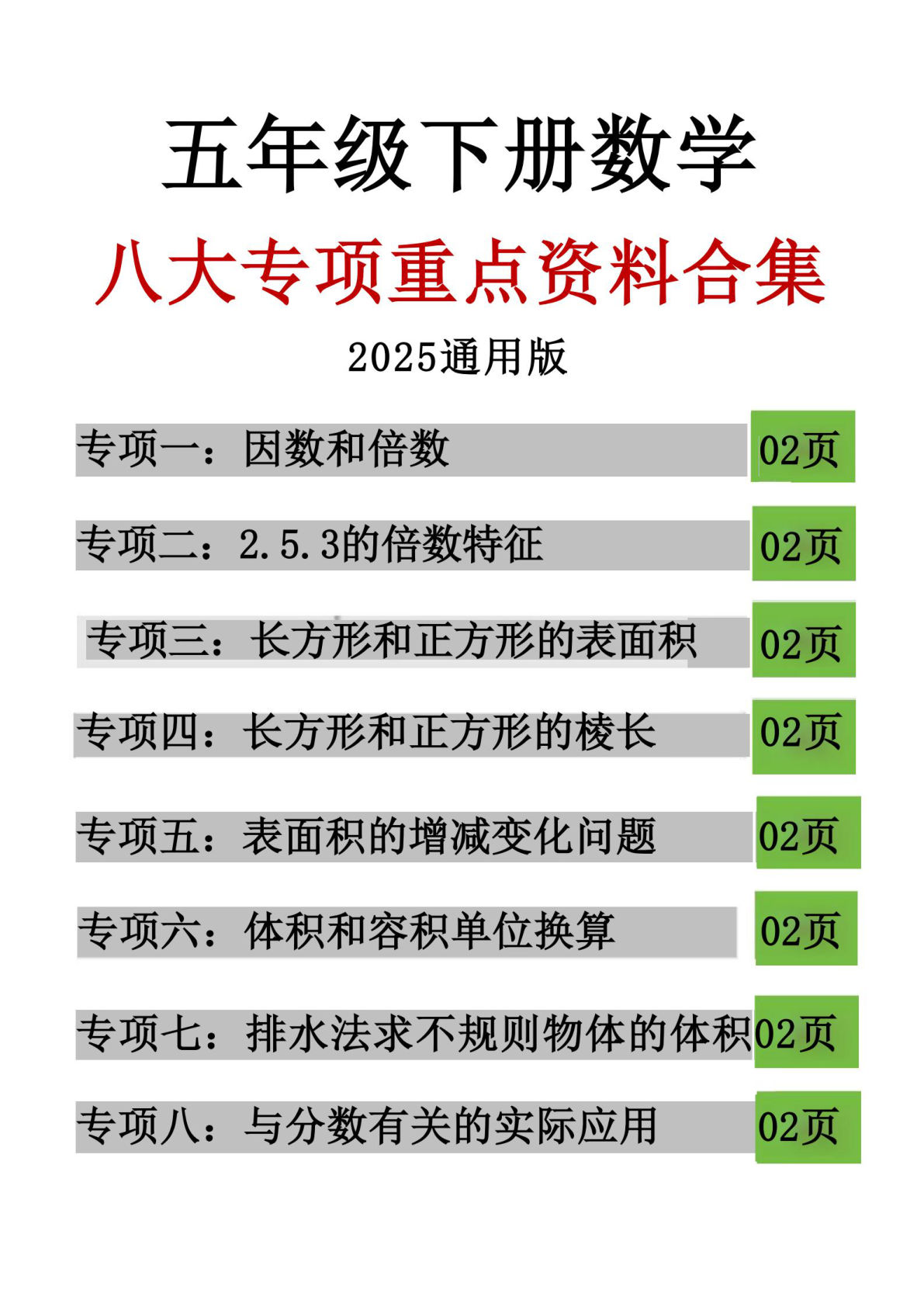 五年级下册数学【八大专项重点资料合集】
