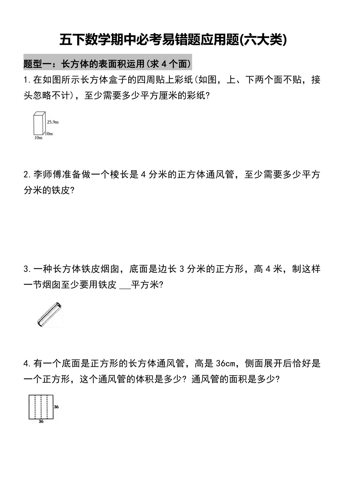 五年级下册数学【必考易错题型汇总（六大类）】