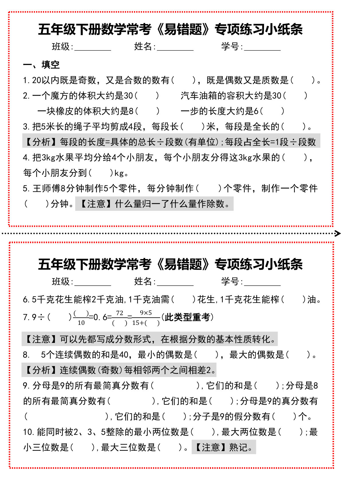 五年级下册数学【常考《易错题》专项练习小纸条（无答案）】