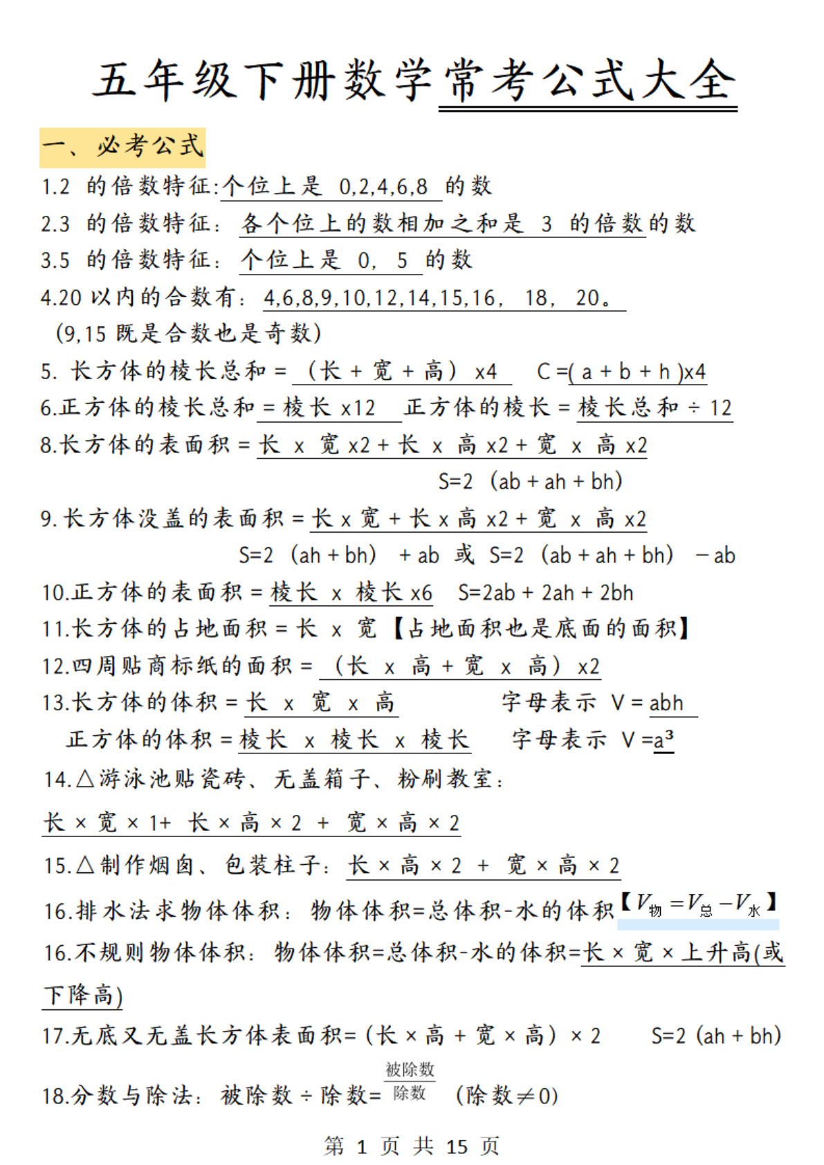 五年级下册数学【常考公式大全】
