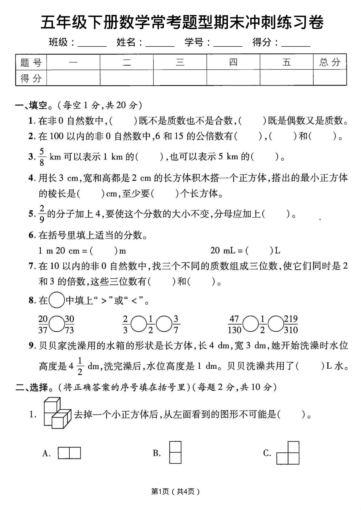 五年级下册数学【常考题型期末冲刺练习卷】