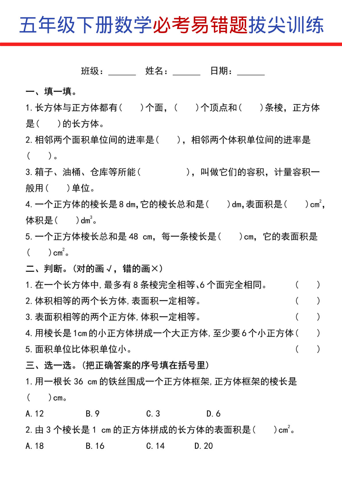 五年级下册数学【常考易错题型拔尖训练】