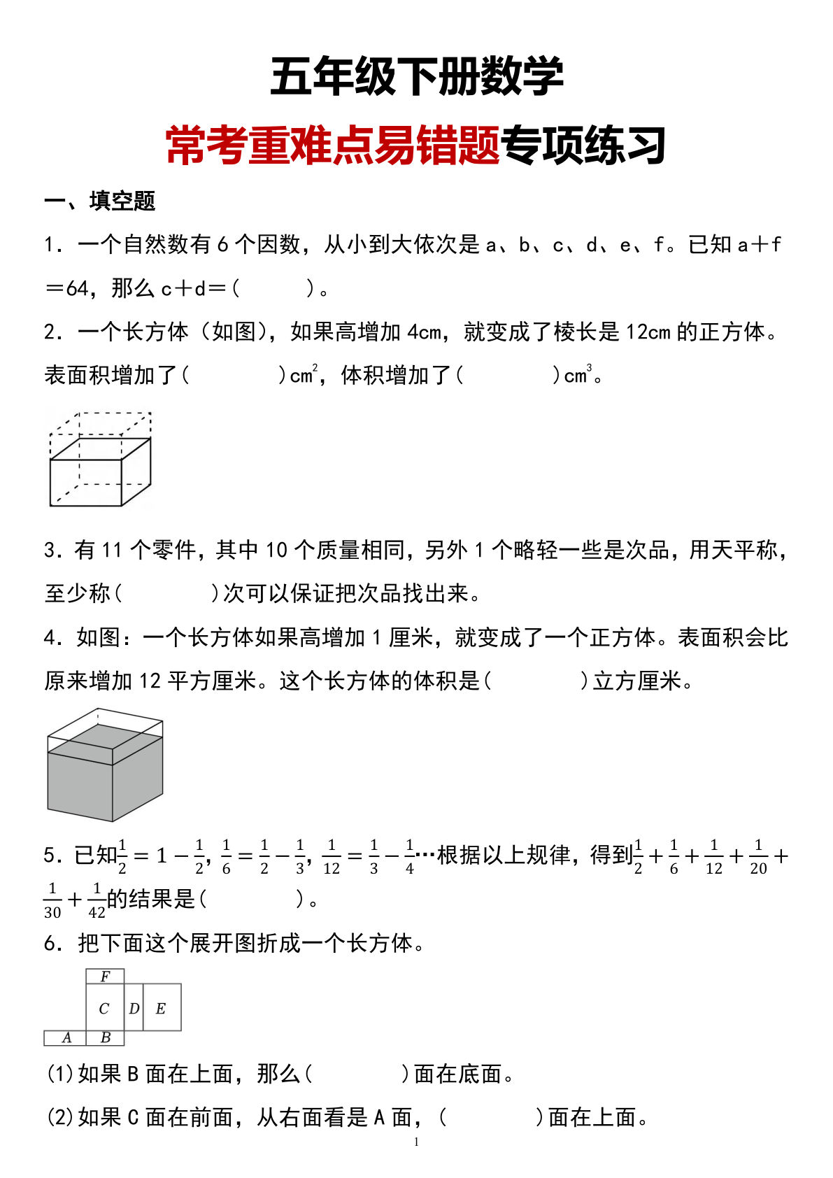 五年级下册数学【常考重难点易错题专项练习】