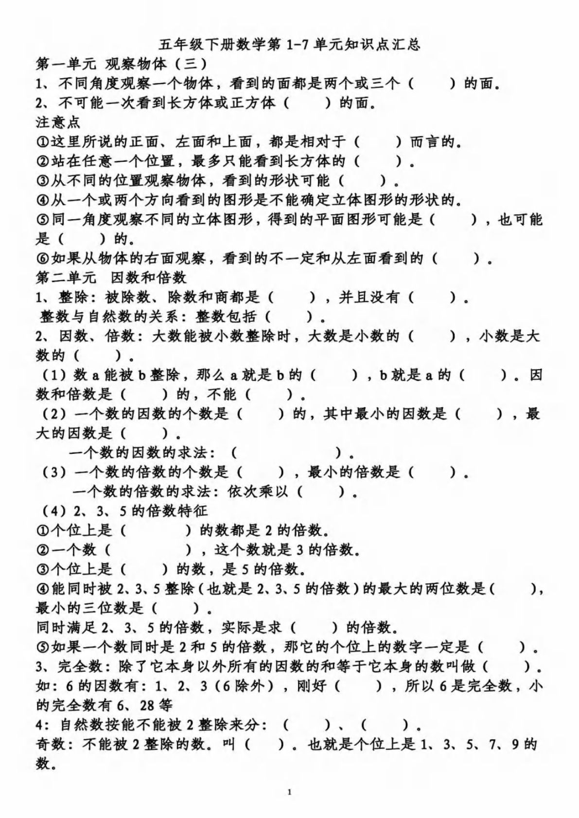 五年级下册数学【单元知识点及概念填空卷】